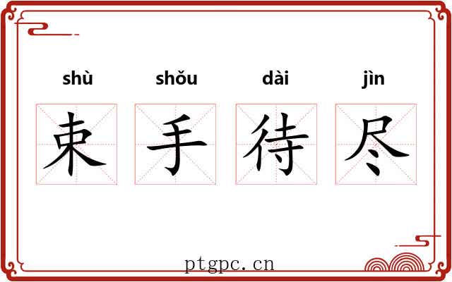 束手待尽