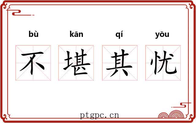 不堪其忧