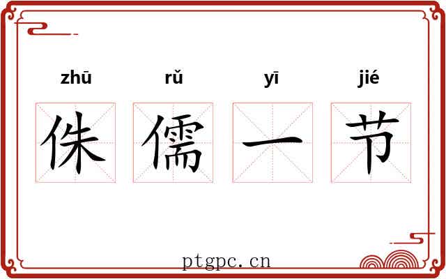 侏儒一节