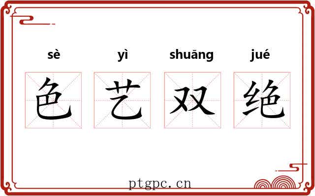 色艺双绝