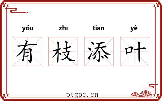 有枝添叶
