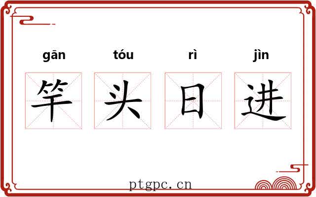 竿头日进