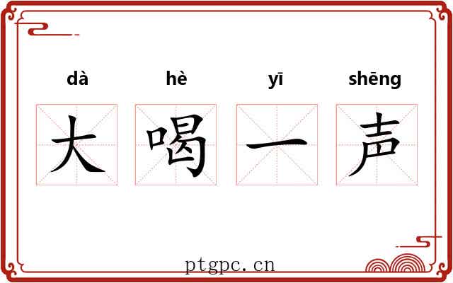 大喝一声