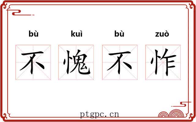 不愧不怍
