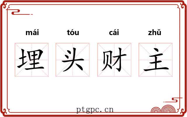 埋头财主