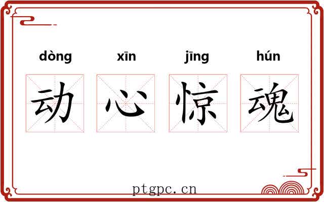 动心惊魂
