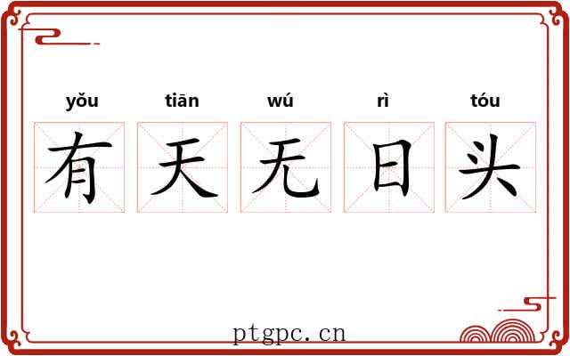 有天无日头