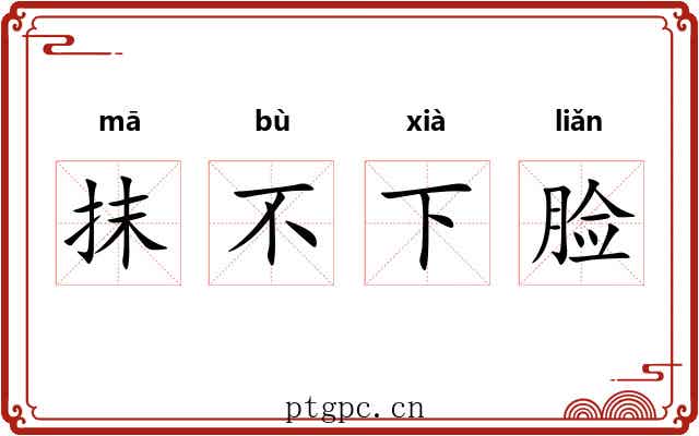 抹不下脸