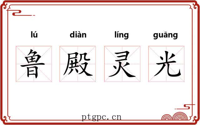鲁殿灵光