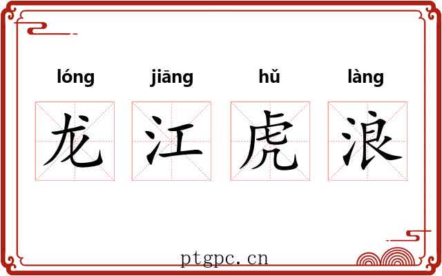 龙江虎浪
