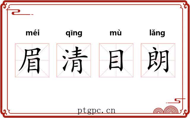 眉清目朗