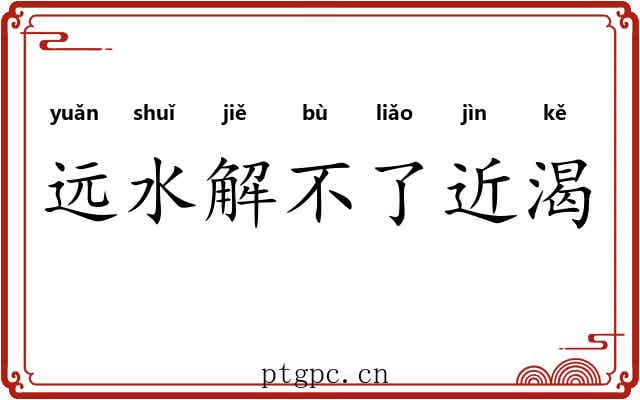 远水解不了近渴