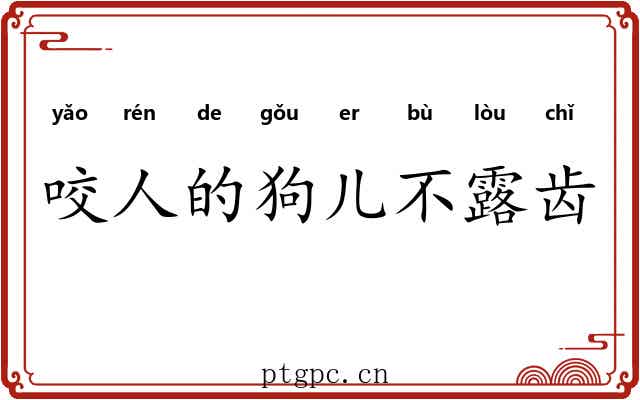 咬人的狗儿不露齿