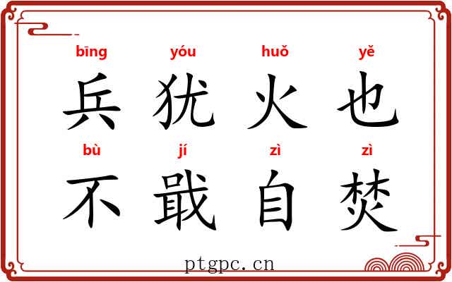 兵犹火也，不戢自焚