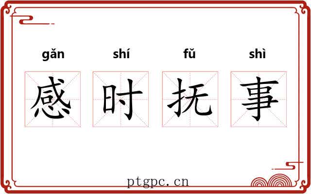 感时抚事