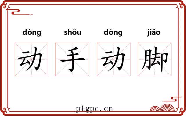 动手动脚