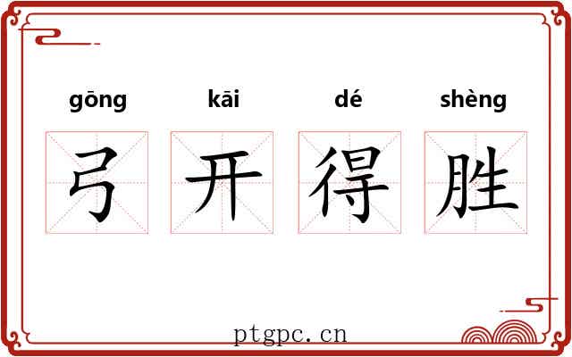 弓开得胜