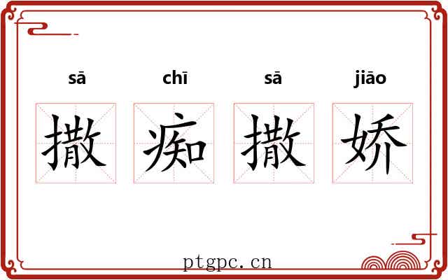 撒痴撒娇