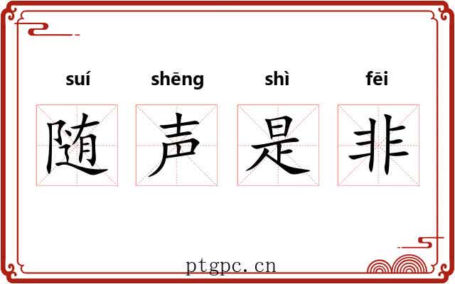 随声是非