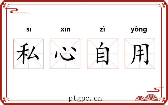 私心自用