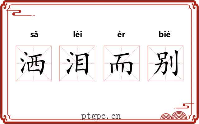洒泪而别