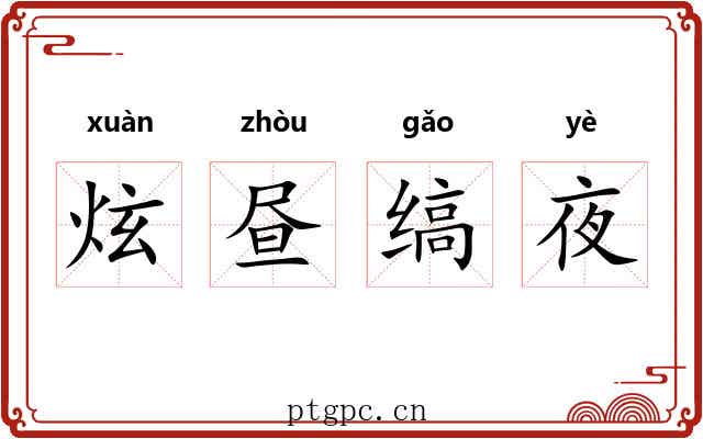 炫昼缟夜