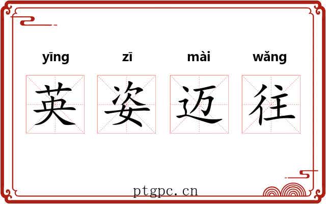 英姿迈往