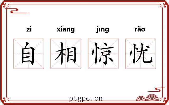 自相惊忧