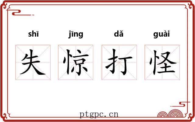 失惊打怪