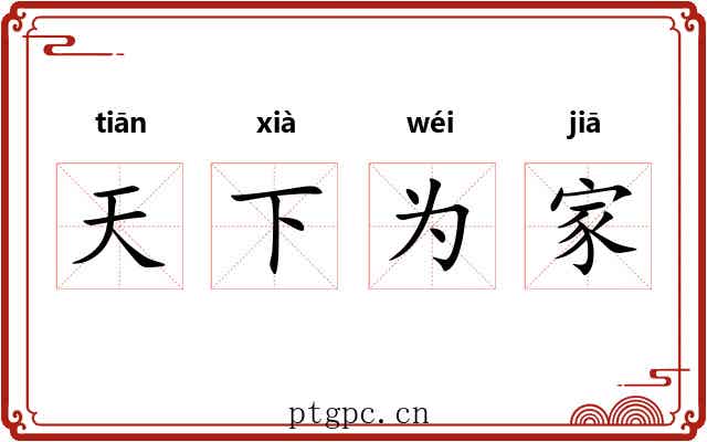 天下为家