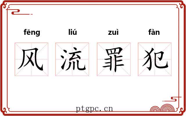 风流罪犯