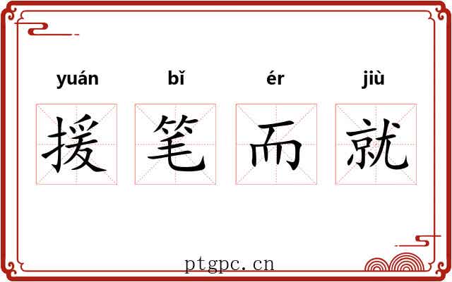援笔而就