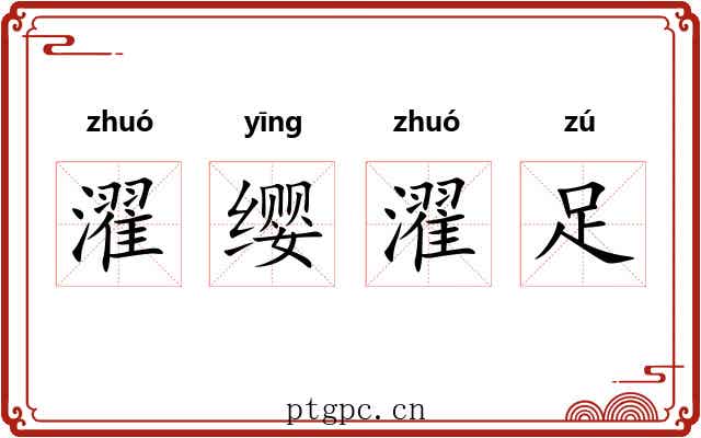 濯缨濯足