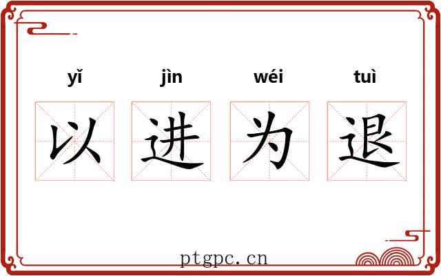 以进为退