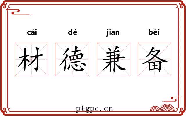 材德兼备