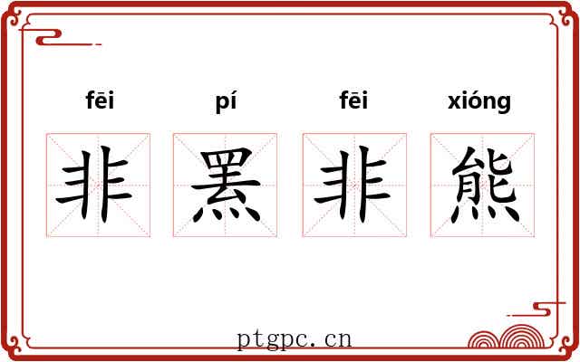 非罴非熊