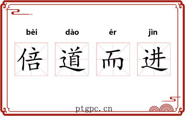 倍道而进