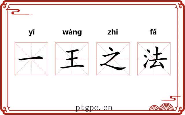 一王之法