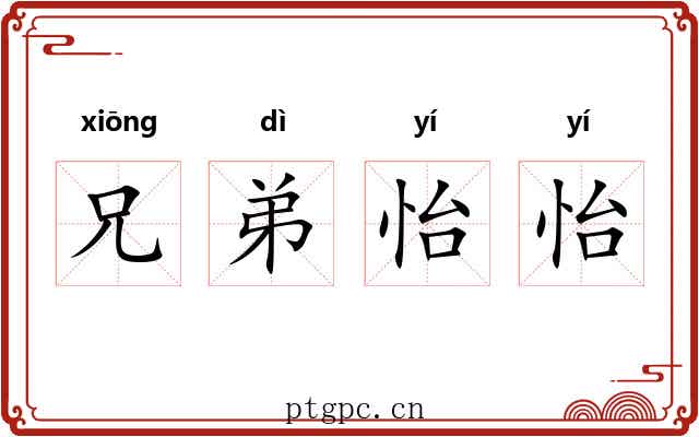 兄弟怡怡