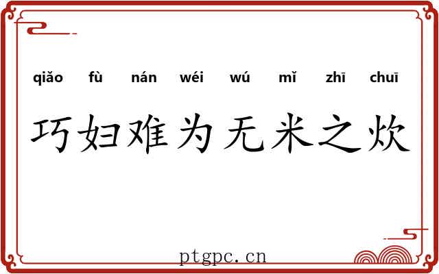 巧妇难为无米之炊