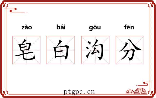 皂白沟分