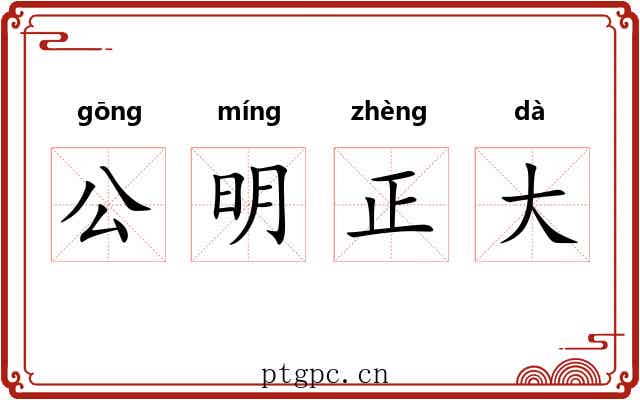 公明正大
