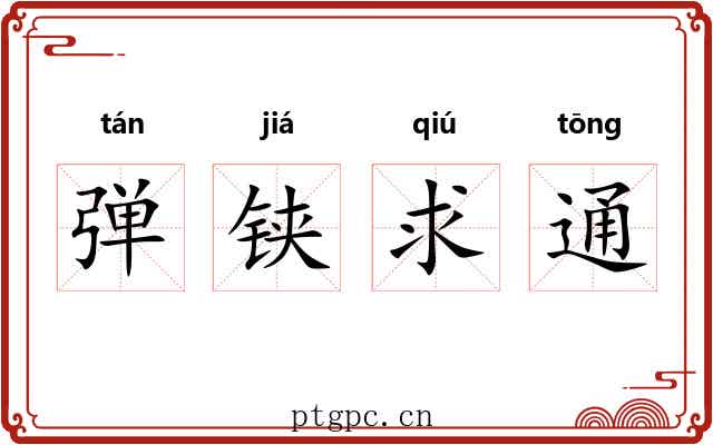 弹铗求通