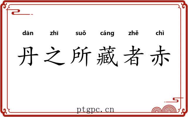 丹之所藏者赤