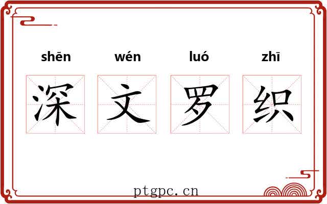 深文罗织