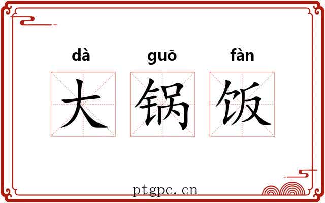 大锅饭