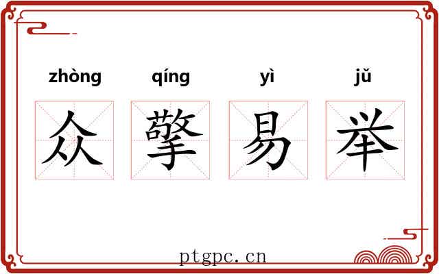 众擎易举