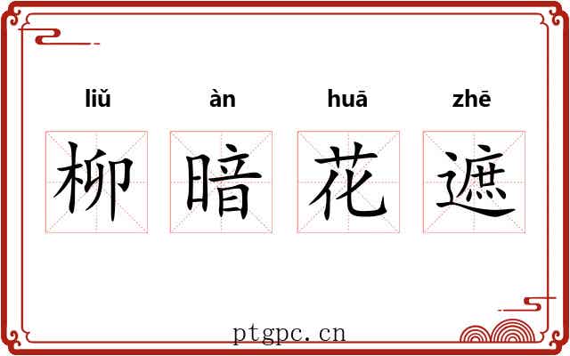 柳暗花遮