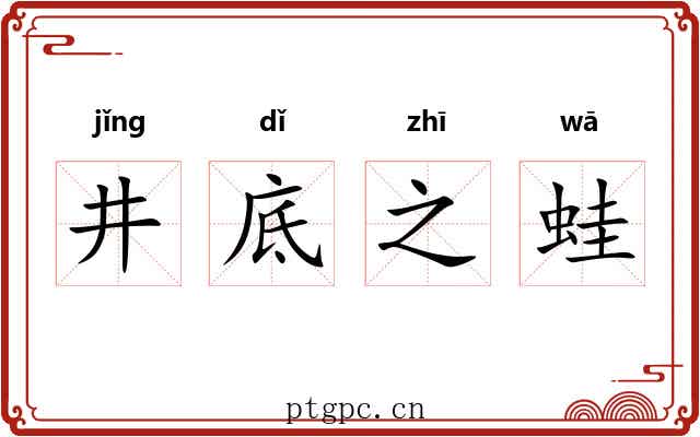 井底之蛙