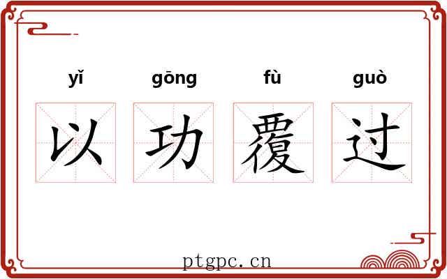 以功覆过